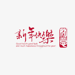 漂浮新年快乐艺术字psd免抠素材_新图网 https://ixintu.com 印章 如意 新年快乐 红色 艺术字