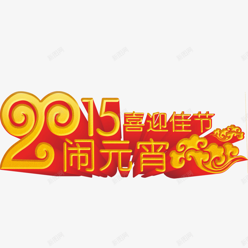 元宵节标题png免抠素材_新图网 https://ixintu.com 元宵节快乐 元宵节素材 元宵节艺术字 春节 正月十五 立体字 节日 闹元宵