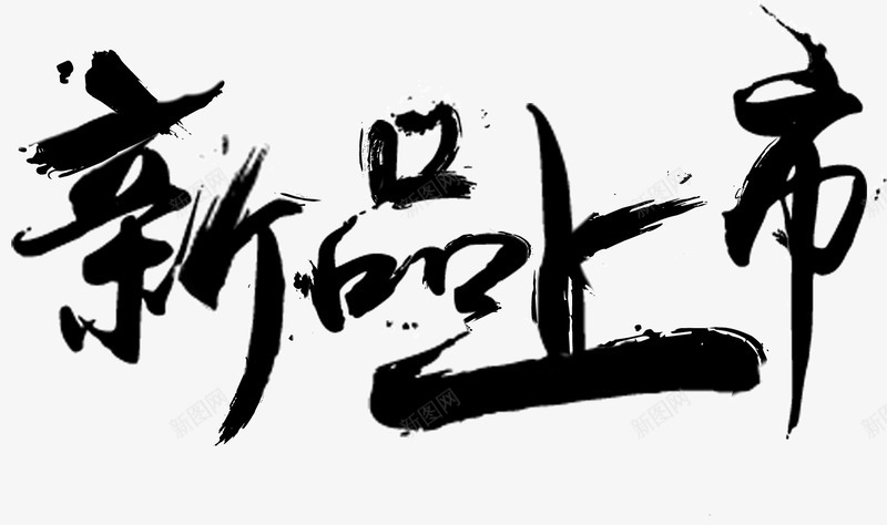 新品上市png免抠素材_新图网 https://ixintu.com 中国风 新品上市 笔刷 艺术字