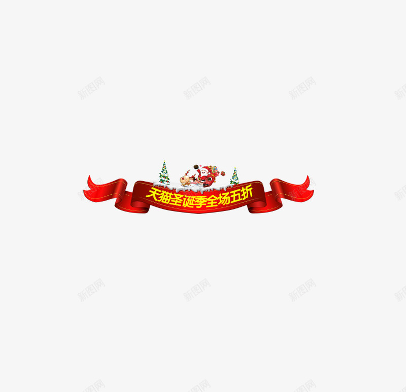 天猫圣诞季漂浮png免抠素材_新图网 https://ixintu.com 圣诞节装饰导航条 天猫装饰 标签 漂浮素材