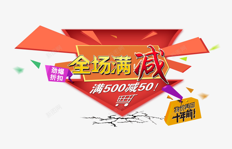 全场买立减png免抠素材_新图网 https://ixintu.com 买立减 几何图形 加购物车 劲爆折扣 艺术字 裂缝