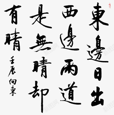 字帖png免抠素材_新图网 https://ixintu.com 书法 字帖 毛笔 黑色