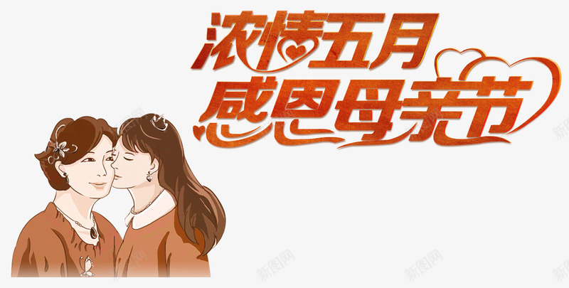 浓情五月感恩母亲创意主题png免抠素材_新图网 https://ixintu.com 娴撴儏浜旀湀鎰熸仼姣嶄翰 娴撴儏浜旀湀鎰熸仼姣嶄翰涓婚 娴撴儏浜旀湀鎰熸仼姣嶄翰鍒涙剰 娴撴儏浜旀湀鎰熸仼姣嶄翰鍒涙剰涓婚
