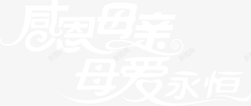 感恩母亲母爱永恒白色唯美字体png免抠素材_新图网 https://ixintu.com 字体 感恩 母亲 母爱 永恒 白色