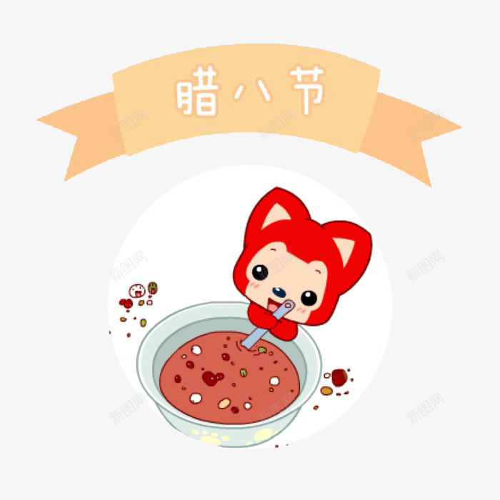 腊八节png免抠素材_新图网 https://ixintu.com 中国 丰收 传统节日 佛教 农历十二月初八 卡通 吉祥 手绘 法宝节 祭祖 腊八粥 腊八节 腊日