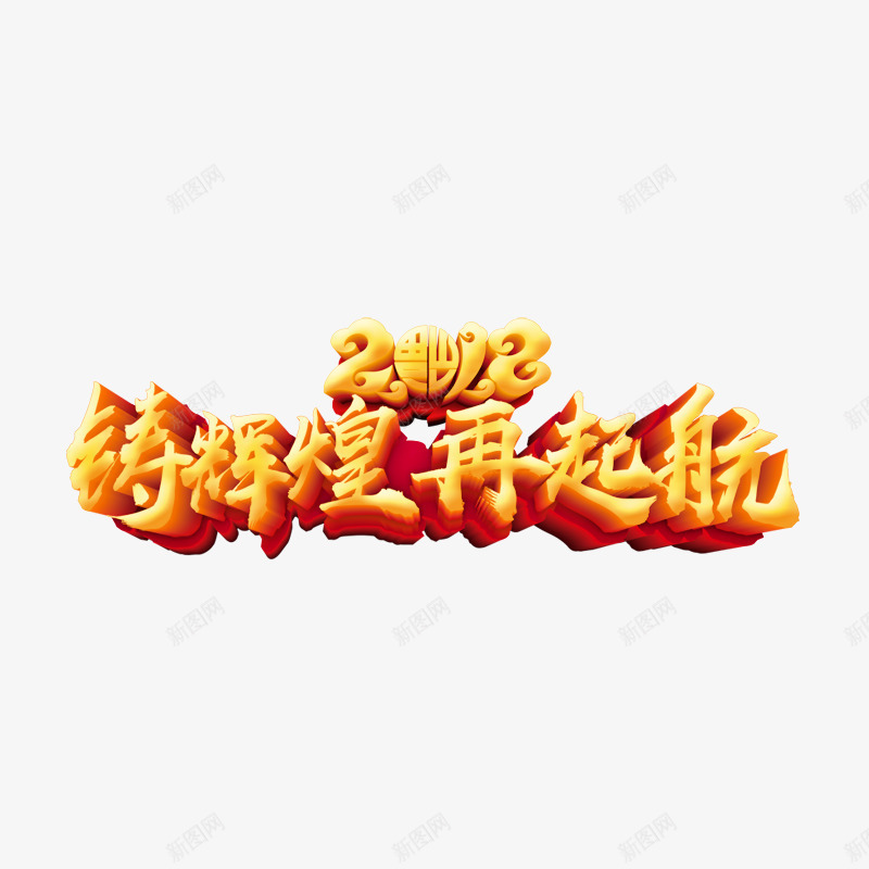 2018铸辉煌金色艺术字png免抠素材_新图网 https://ixintu.com 2018年 三维艺术字 年终总结 新年 春节 金色立体字 铸辉煌再起航