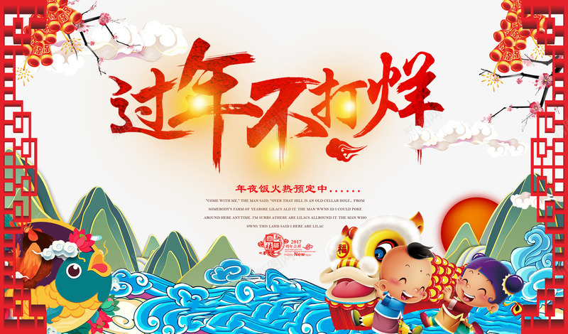 过年不打烊psd免抠素材_新图网 https://ixintu.com 2017 年年有余 春节 过年
