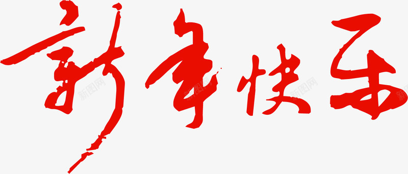 新年快乐红色喜庆字体png免抠素材_新图网 https://ixintu.com 新年 新年2018 新年字体 新年快乐 新年快乐红色喜庆字体设计 新年快乐艺术字 新年祝福 新年祝福字体 春节 祝福语 过年
