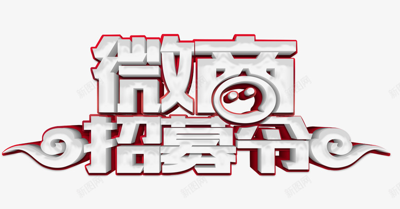 微商艺术字png免抠素材_新图网 https://ixintu.com 开店 微信 微信代理 微信海报 微商 微商招募 微商招商 微商精英 微店 艺术字