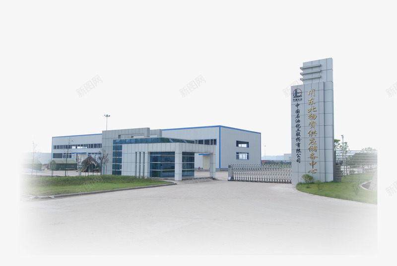 中石化物质储备中心png免抠素材_新图网 https://ixintu.com png png图片 中石化 仓库 储备中心 免抠 免抠素材 川东北