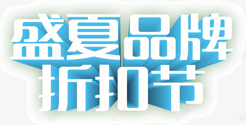 盛夏品牌折扣节png免抠素材_新图网 https://ixintu.com 品牌 折扣 折扣节 盛夏