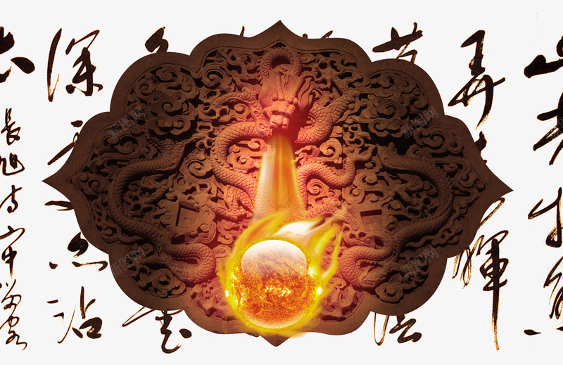火龙珠png免抠素材_新图网 https://ixintu.com 中国风素材 中国龙 书法 火龙珠