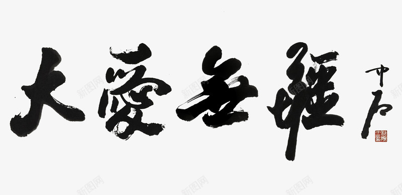 大爱无疆艺术字png免抠素材_新图网 https://ixintu.com 书法 书法作品 大爱无疆 艺术字 行书书法 设计