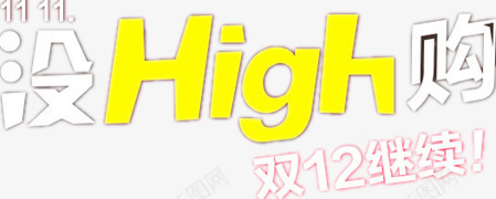 淘宝双12购物文字png免抠素材_新图网 https://ixintu.com 打折季 狂购季 英文字符 购物节