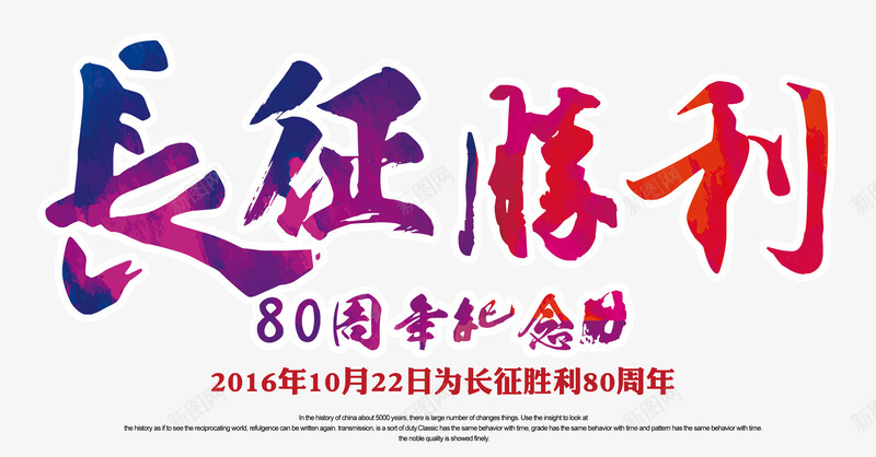 长征胜利艺术字png免抠素材_新图网 https://ixintu.com 书法炫彩艺术字 发扬优良传统 缅怀英烈 铭记历史 长征精神 长征胜利