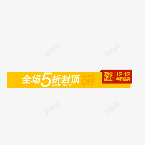 5折封顶psd免抠素材_新图网 https://ixintu.com 1212素材 促销 促销素材 双12素材 双十二素材 大促 大促素材 活动素材 淘宝素材