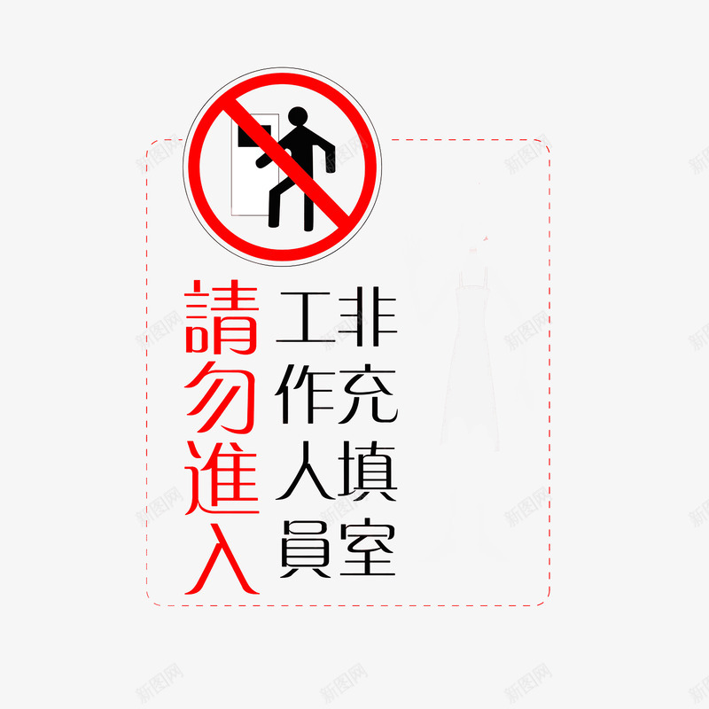 非工作人员请勿进入png免抠素材_新图网 https://ixintu.com 禁止进入 红色黑色 请勿进入 非工作人员