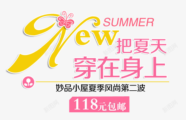 把夏天穿在身上字体png免抠素材_新图网 https://ixintu.com 夏天字体 天猫字体 女装字体 淘宝字体 艺术字