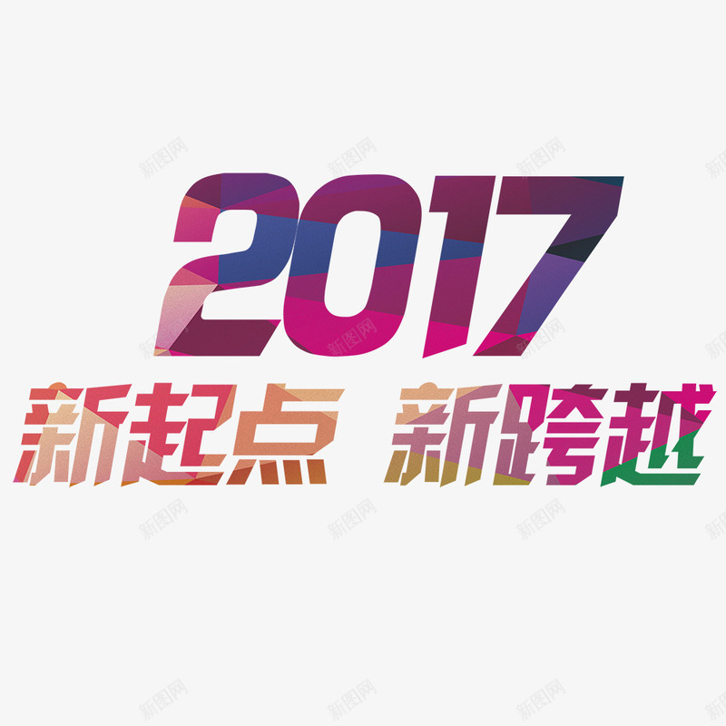 2017年鸡年艺术字png免抠素材_新图网 https://ixintu.com 2017年 企业展板 企业年会 会议 会议背景 商务会议 年会 年会展板 年会背景 梦想 梦想起航 科技背景 艺术字 鸡年