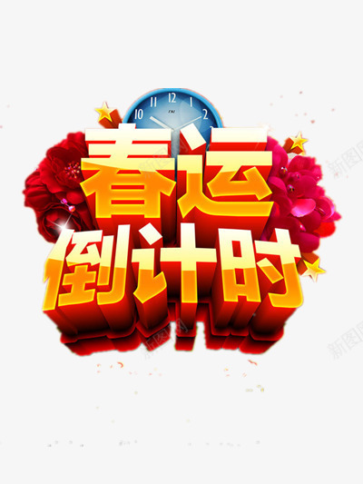 春运倒计时png免抠素材_新图网 https://ixintu.com 倒计时 回家 春节 春运图片 春运素材 过年