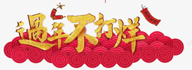 过年不打烊海报png免抠素材_新图网 https://ixintu.com 2018 促销 新年快乐 春节 电商 过年 过年不打烊 鞭炮