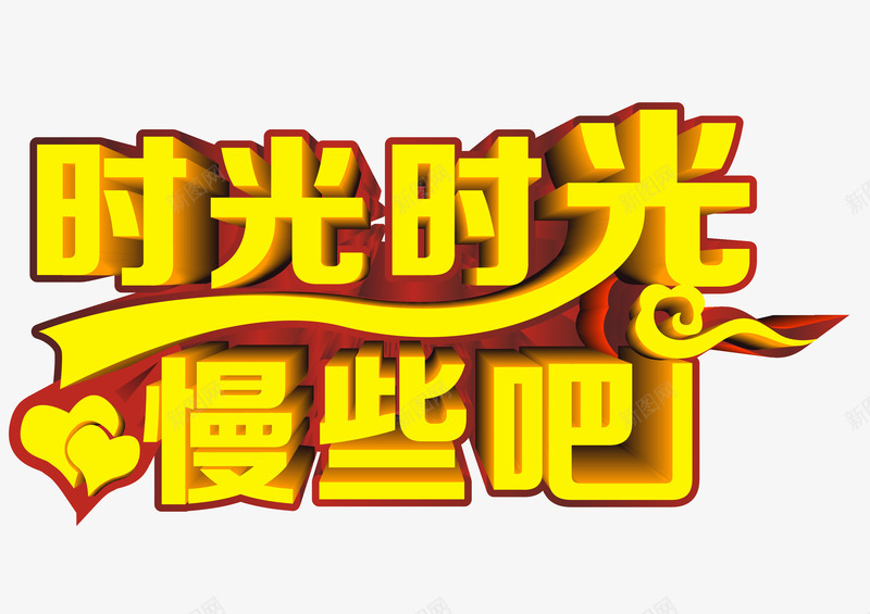 时光时光慢些吧艺术字png免抠素材_新图网 https://ixintu.com 亲情 感恩 时光时光慢些吧 父亲节 父爱 艺术字 金色立体创意字