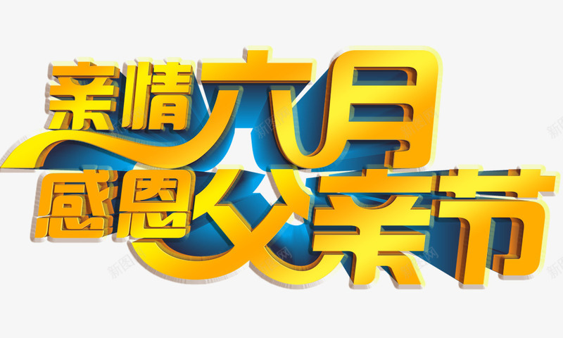 亲情六月感恩父亲节png免抠素材_新图网 https://ixintu.com 亲情六月感恩父亲节 立体 艺术字