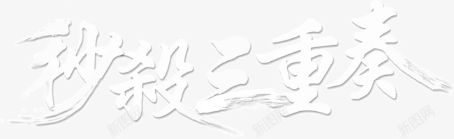 秒杀三重奏png免抠素材_新图网 https://ixintu.com 双12促销 白色字体 秒杀
