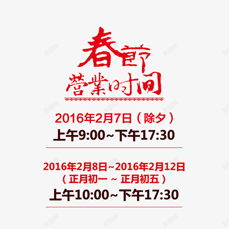 春节营业时间安排图png免抠素材_新图网 https://ixintu.com 春节营业时间 红火字体 艺术字 营业时间公告牌 营业时间牌