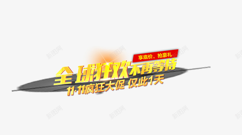全球狂欢不在等待png免抠素材_新图网 https://ixintu.com 11 促销海报 光棍节 全球狂欢 双 双11促销海报 双11狂欢 双11首页模板 双12 狂欢节 网购狂欢节