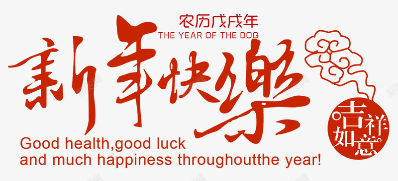 狗年春节新年快乐海报png免抠素材_新图网 https://ixintu.com 吉祥如意 恭贺新年 新年 新年好 春节 春节快乐 福 福到了 贺新年 过年 过节