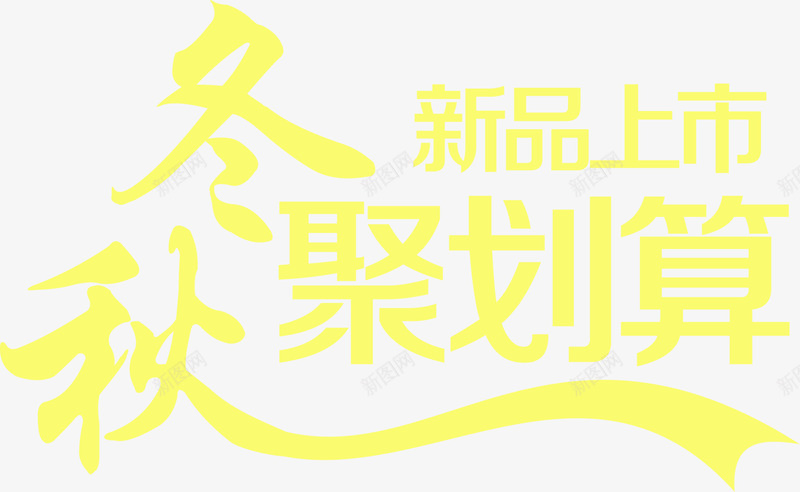 新品上市秋冬聚划算艺术字体png免抠素材_新图网 https://ixintu.com 上市 划算 字体 新品 艺术