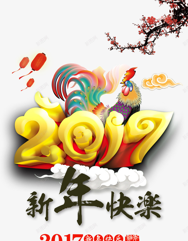 2017年新年快乐psd免抠素材_新图网 https://ixintu.com 中国风 新年 春节免抠图片大全 春节免费图片素材库 春节免费透明素材 春节图片 春节透明素材 梅花 毛笔字 灯笼 祥云 艺术字 花公鸡