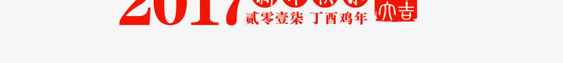 2017年新年快乐psd免抠素材_新图网 https://ixintu.com 中国风 新年 春节免抠图片大全 春节免费图片素材库 春节免费透明素材 春节图片 春节透明素材 梅花 毛笔字 灯笼 祥云 艺术字 花公鸡