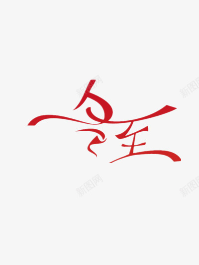 冬至流线型红色艺术字png免抠素材_新图网 https://ixintu.com 冬至 流线型 红色 艺术