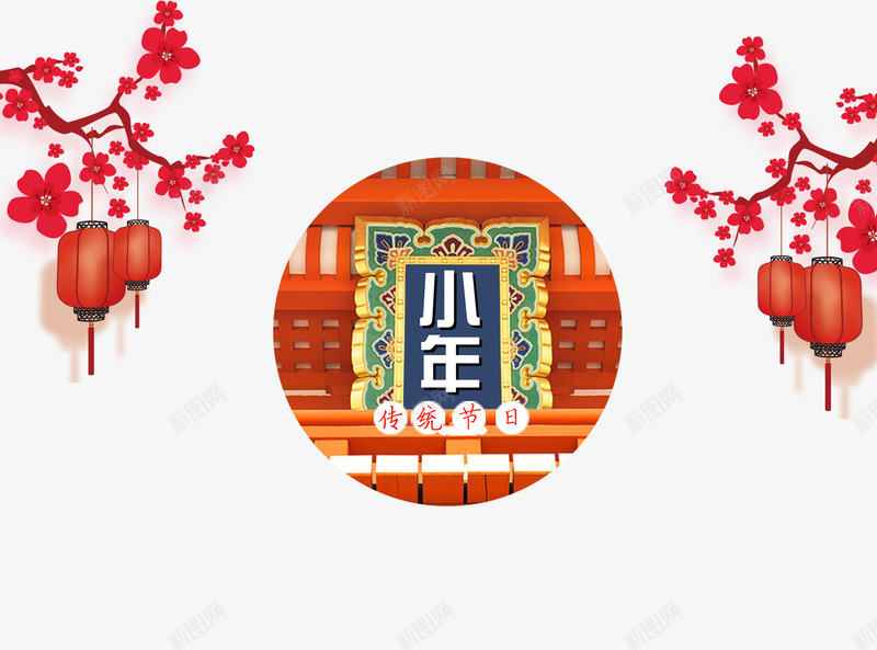2018小年主题海报png免抠素材_新图网 https://ixintu.com 2018小年主题海报设计 传统节日团圆 小年夜 新年 欢度春节恭贺新春 艺术字