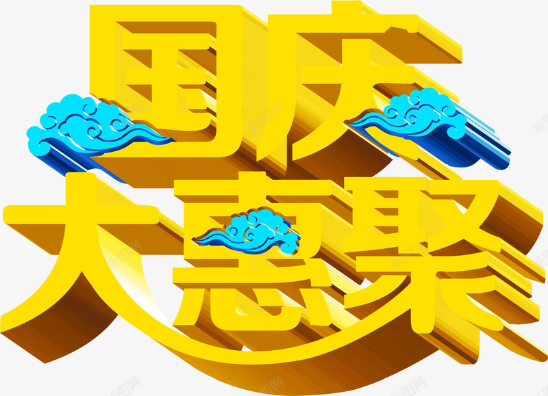 国庆大惠聚png免抠素材_新图网 https://ixintu.com 国庆 字体 祥云 艺术 蓝色