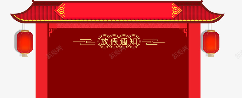 2018年春节放假通知新春海报模板png免抠素材_新图网 https://ixintu.com 2018年春节 传统节日 喜庆 放假公告 放假通知 新图网 新年 新春海报模板 艺术字 节日