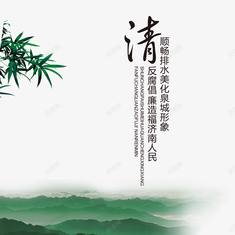 反腐png免抠素材_新图网 https://ixintu.com 中国风 书法 书法文字 人民的名义 企业文化