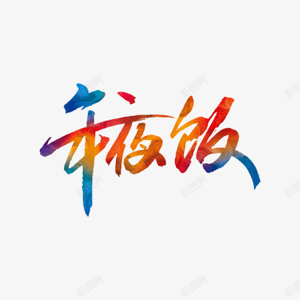 手绘年夜饭艺术字png免抠素材_新图网 https://ixintu.com 创意文字 卡通 年夜饭 插图 水彩 艺术字 除夕