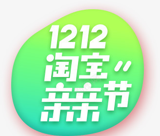 渐变双12淘宝亲亲节标签png免抠素材_新图网 https://ixintu.com 12 亲亲 标签 渐变