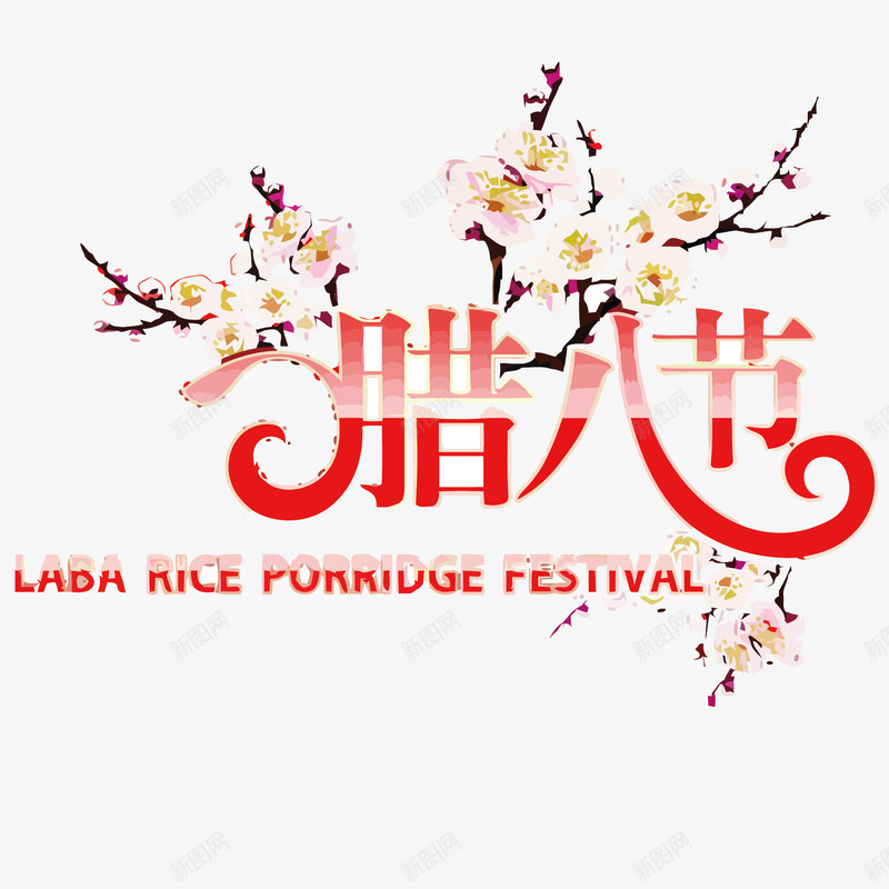 卡通手绘腊八节节日png免抠素材_新图网 https://ixintu.com 创意 动漫动画 卡通手绘 粉色的桃花 腊八节 节日