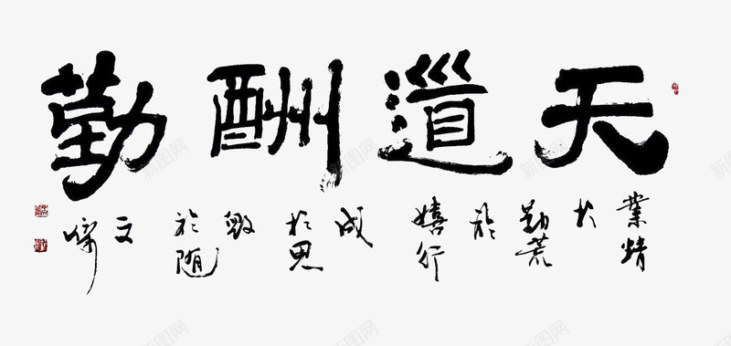 家风家训png免抠素材_新图网 https://ixintu.com 书法 家训 家风 家风家训 毛笔字