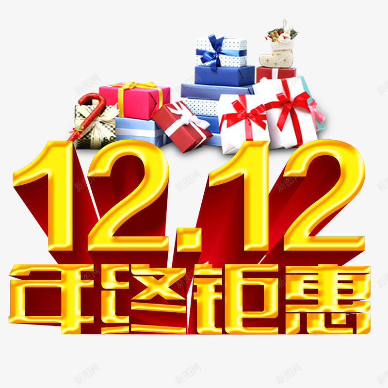 年终钜惠png免抠素材_新图网 https://ixintu.com 双12 双12促销 礼盒 金色 钜惠
