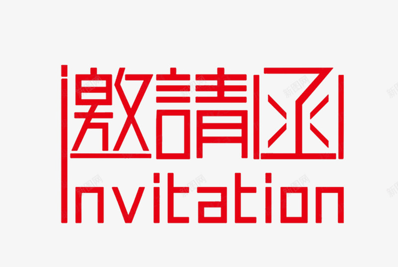 办公邀请函红色艺术字psd免抠素材_新图网 https://ixintu.com 办公请柬 商务邀请函 年会邀请 红色 艺术字 请帖 邀请函 邀请函装饰