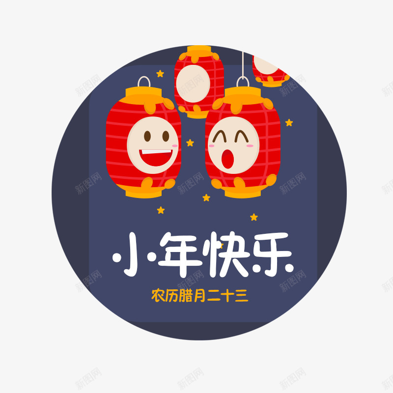 红色圆形小年快乐节气标签png免抠素材_新图网 https://ixintu.com 卡通 圆形 新年快乐 标签 红色 红色灯笼 节气