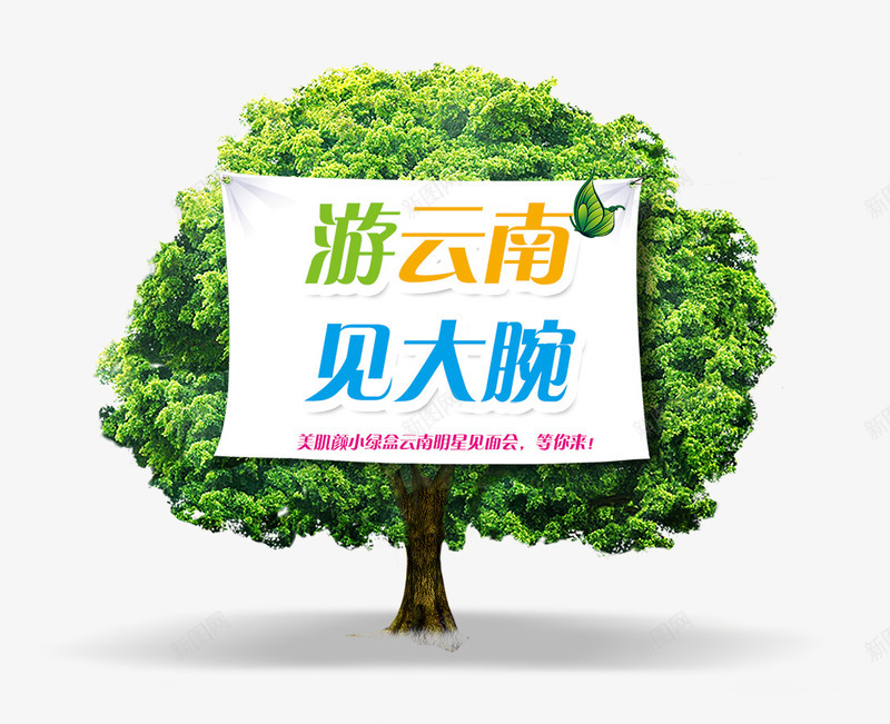 游云南见大腕png免抠素材_新图网 https://ixintu.com 大树 树木 游云南 灌木 见大腕
