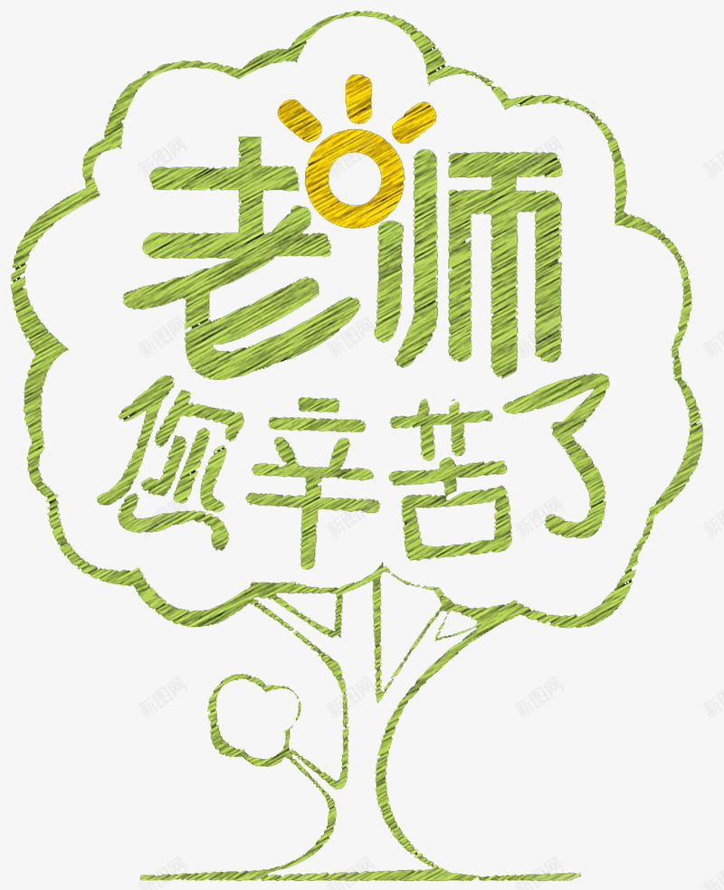 老师您辛苦了感恩教师节主题png免抠素材_新图网 https://ixintu.com 910 感恩 感恩教师节 教师节 老师您辛苦了 艺术字