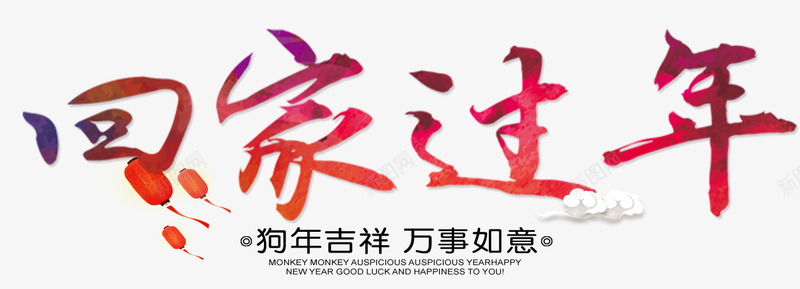 2018春节回家过年海报png免抠素材_新图网 https://ixintu.com 回家过年海报 春节回家过年 春运 春运安全 狗年吉祥 过年了