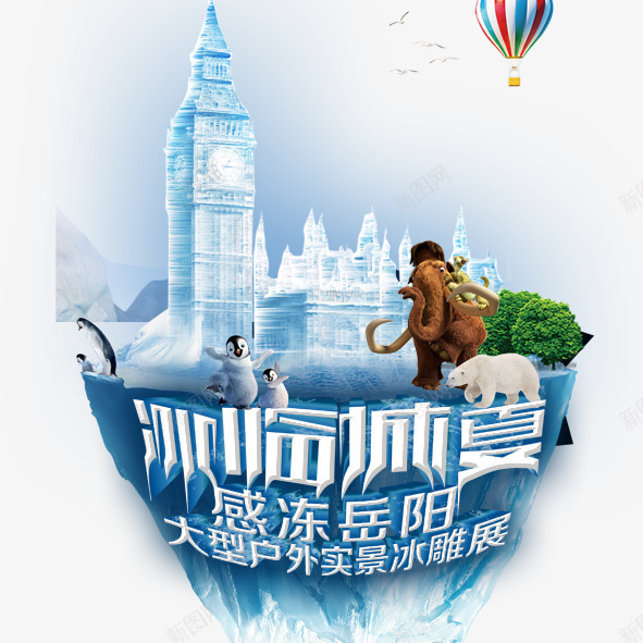 冰雕展png免抠素材_新图网 https://ixintu.com 冰雕展蓝色冰爽冰